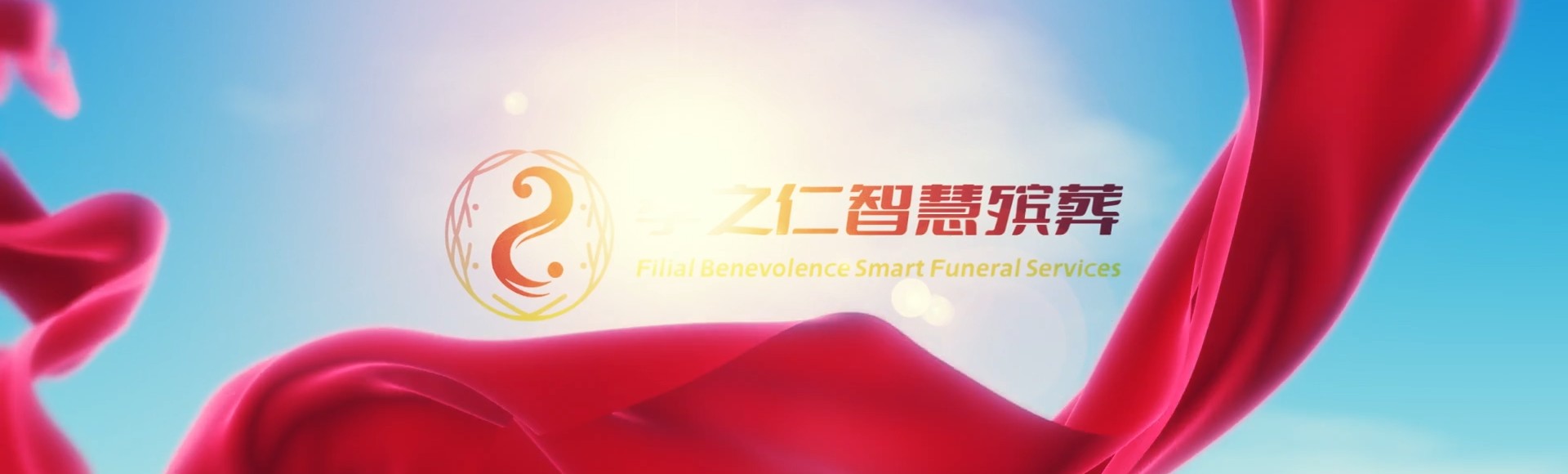 绵阳江油孝之仁智慧殡葬陵墓园服务系统平台